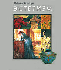 обложка книги Эстетизм книга Эстетизм, автор: Лайонел Ламборн